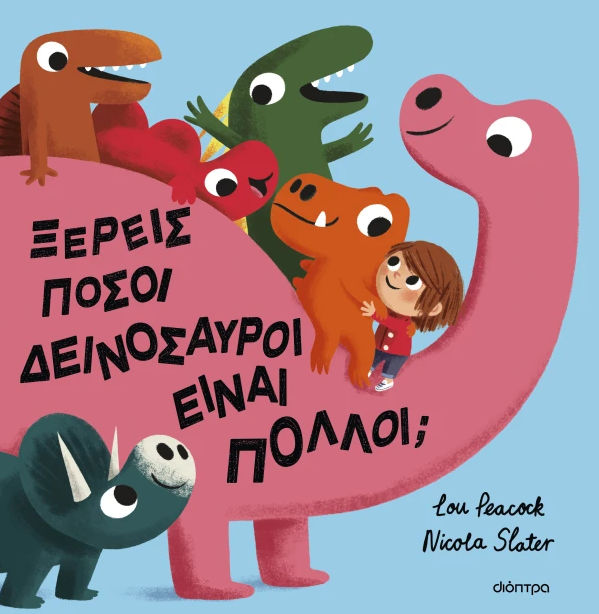 Ξέρεις πόσοι δεινόσαυροι είναι πολλοί;, , Lou Peacock, Εκδόσεις Διόπτρα, 2024